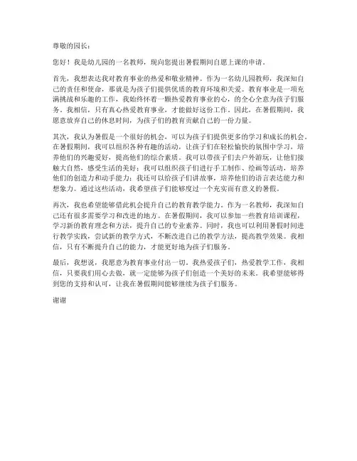 幼儿园教师暑假自愿上课申请书