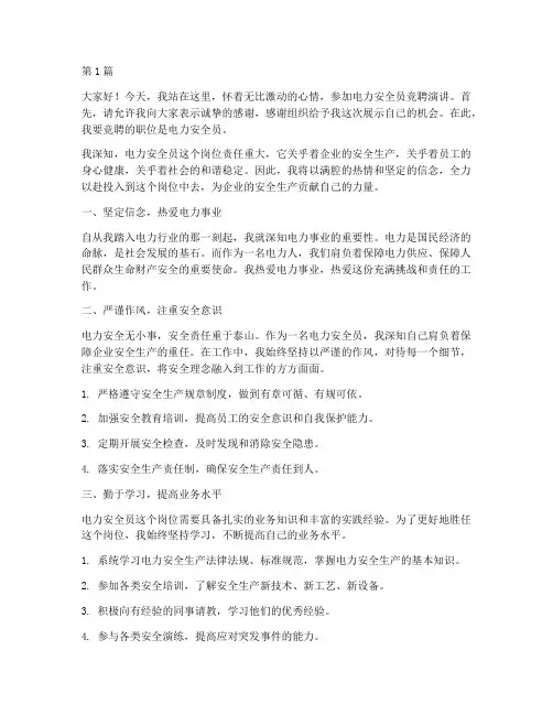 电力安全员竞聘演讲稿(3篇)