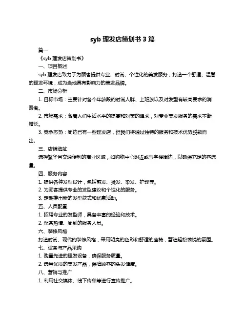 syb理发店策划书3篇