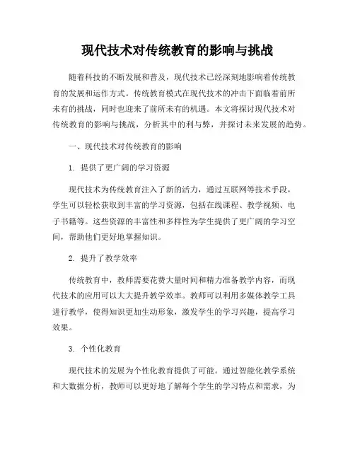 现代技术对传统教育的影响与挑战