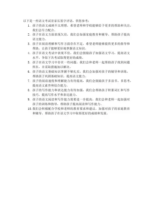 语文考试差家长签字评语