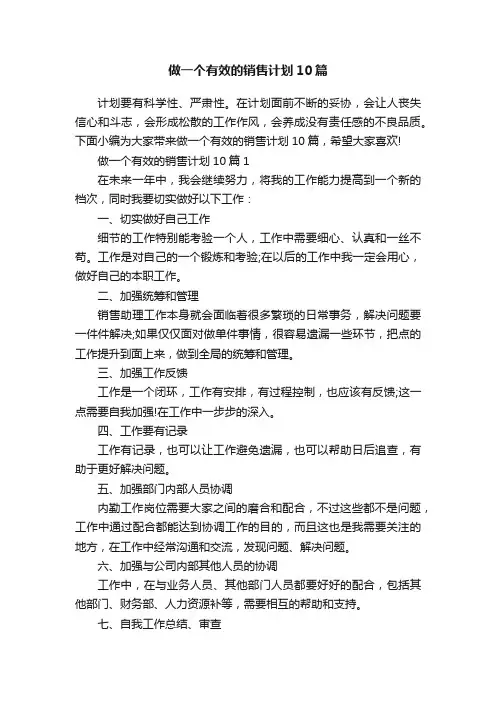 做一个有效的销售计划10篇