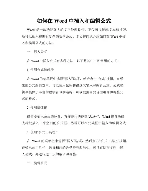 如何在Word中插入和编辑公式