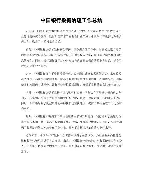 中国银行数据治理工作总结