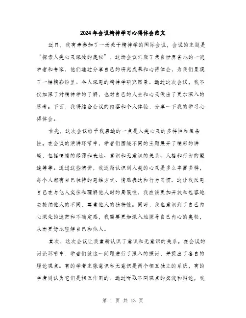 2024年会议精神学习心得体会范文(5篇)