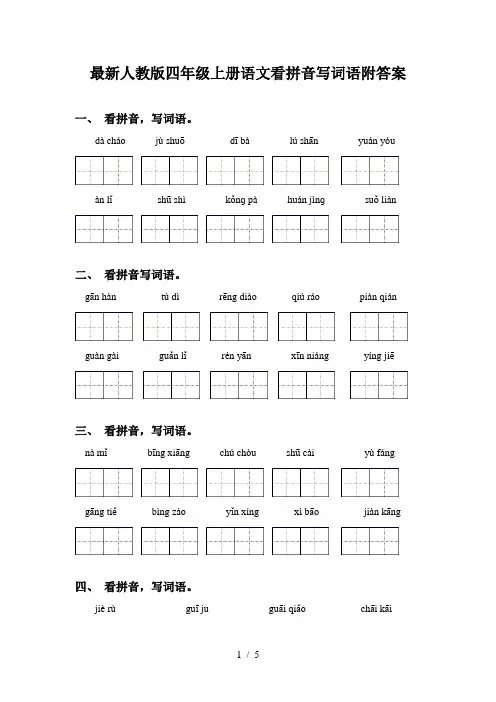 最新人教版四年级上册语文看拼音写词语附答案