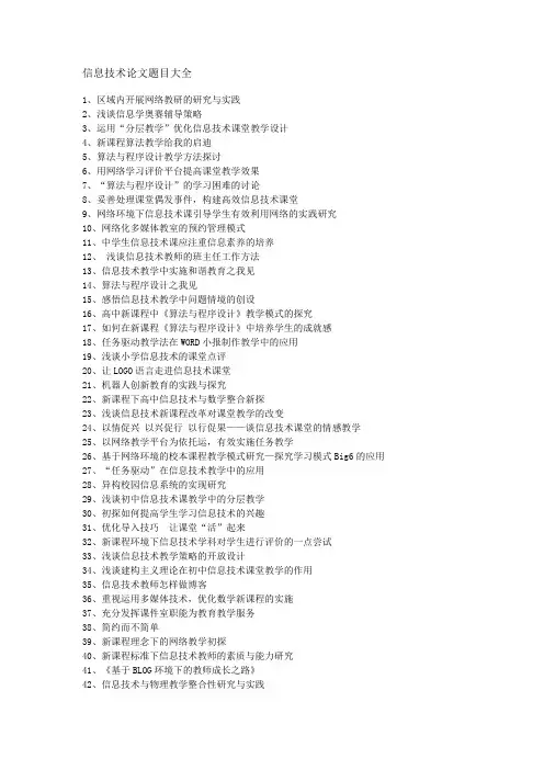 信息技术论文题目大全