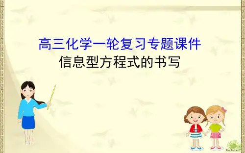 【优课】高三第一学期化学一轮复习专题课件---信息型方程式的书写(共32张PPT) - 最新