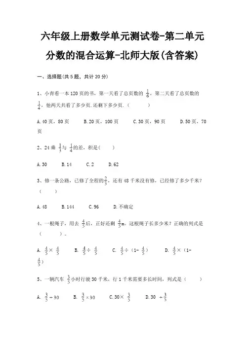 六年级上册数学单元测试卷-第二单元 分数的混合运算-北师大版(含答案)