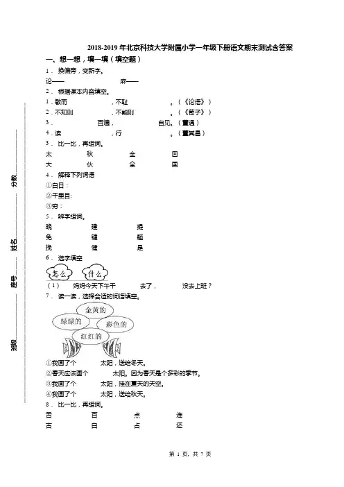 2018-2019年北京科技大学附属小学一年级下册语文期末测试含答案(1)