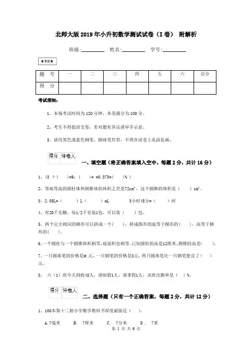 北师大版2019年小升初数学测试试卷(I卷) 附解析