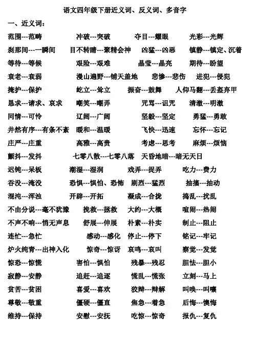 语文四年级下册近义词、反义词、多音字