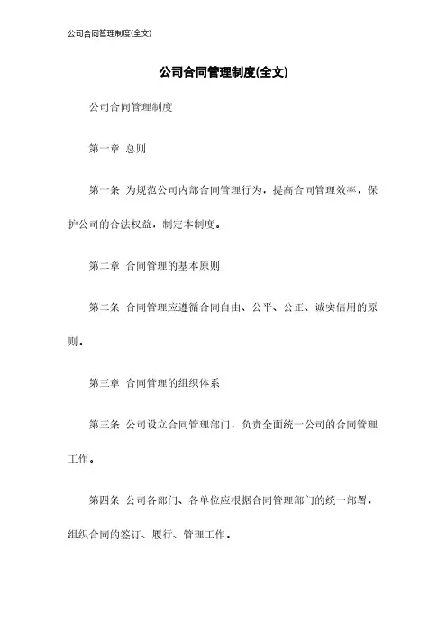公司合同管理制度(全文)2023年版