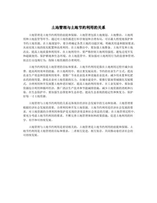 土地管理与土地节约利用的关系