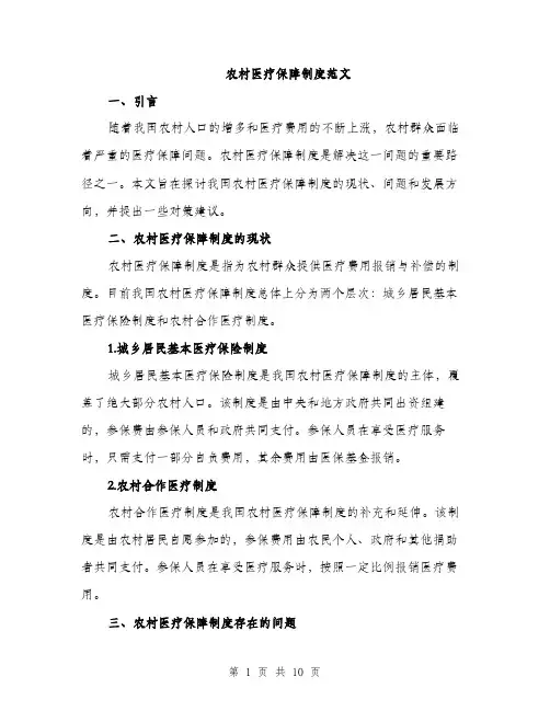 农村医疗保障制度范文（三篇）
