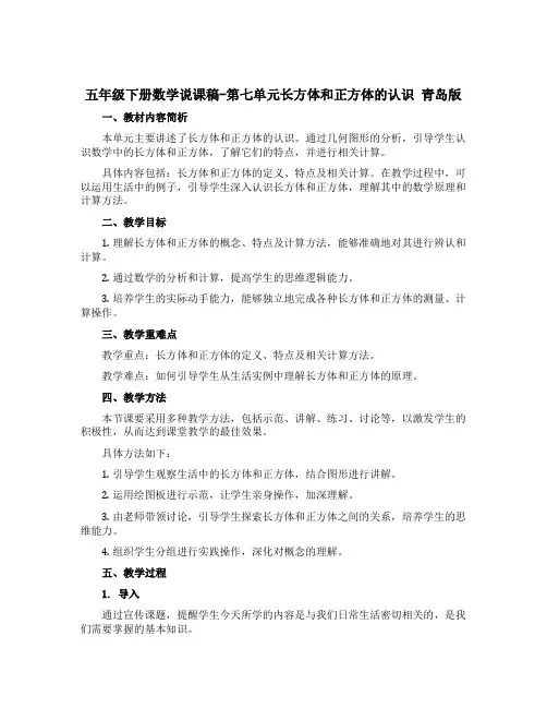 五年级下册数学说课稿-第七单元长方体和正方体的认识 青岛版