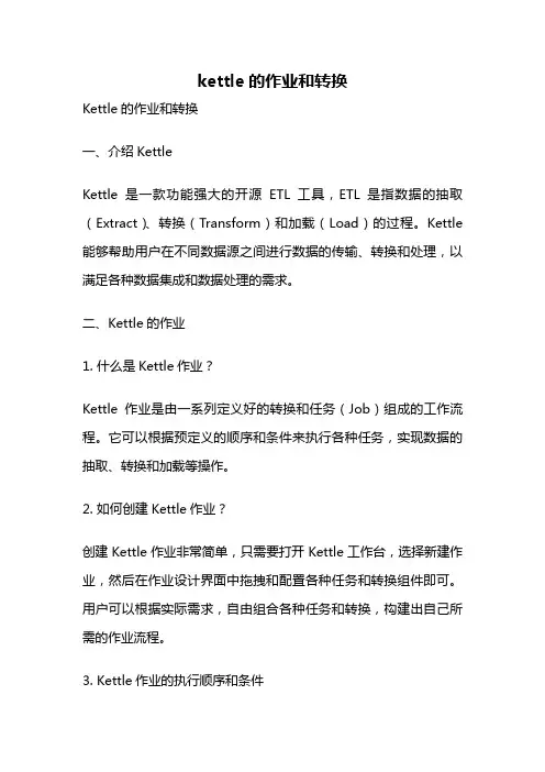 kettle的作业和转换