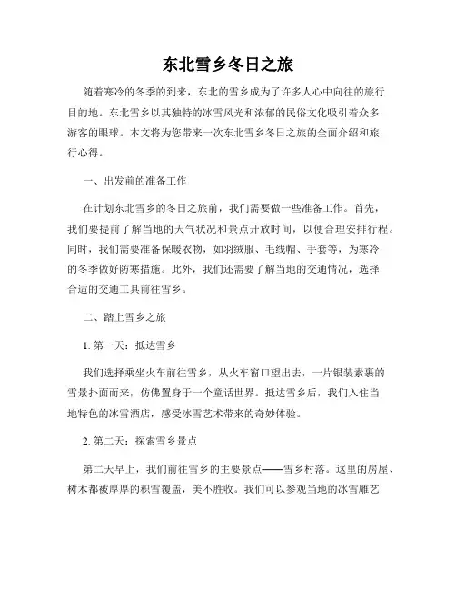 东北雪乡冬日之旅