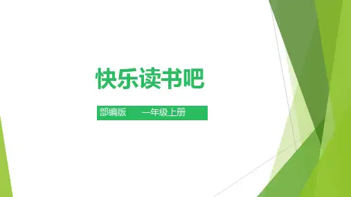 《快乐读书吧：读书真快乐》(课件)部编版语文一年级上册