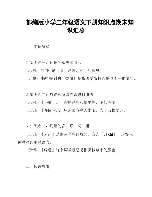 部编版小学三年级语文下册知识点期末知识汇总