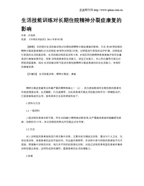 生活技能训练对长期住院精神分裂症康复的影响