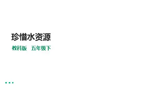 教科版五年级科学下册 《珍惜水资源》课件