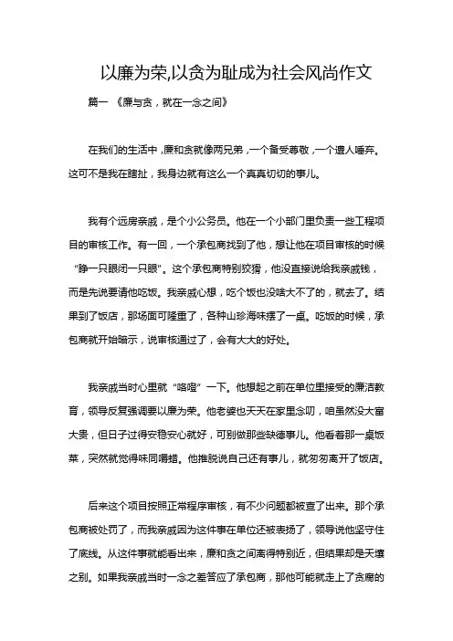 以廉为荣,以贪为耻成为社会风尚作文