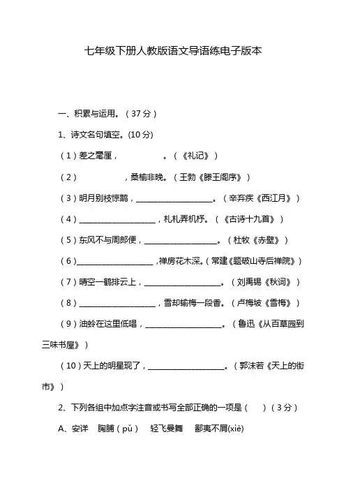 七年级下册人教版语文导语练电子版本