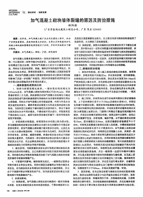 加气混凝土砌块墙体裂缝的原因及防治措施
