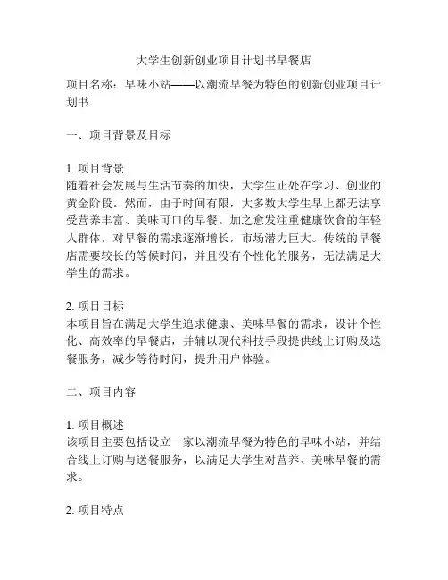 大学生创新创业项目计划书早餐店