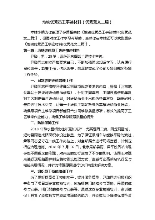 地铁优秀员工事迹材料（优秀范文二篇）