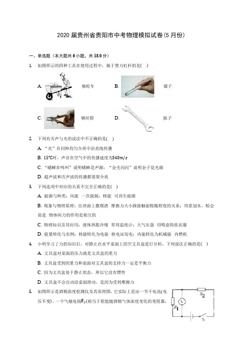 2020届贵州省贵阳市中考物理模拟试卷(5月份)(含解析)
