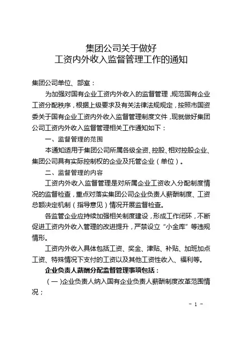 集团公司关于做好工资内外收入监督管理工作的通知