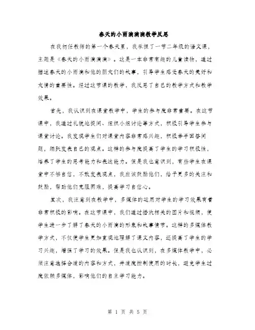 春天的小雨滴滴滴教学反思（2篇）