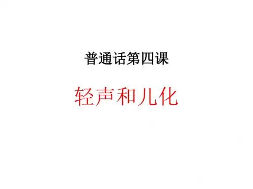 普通话第四课
