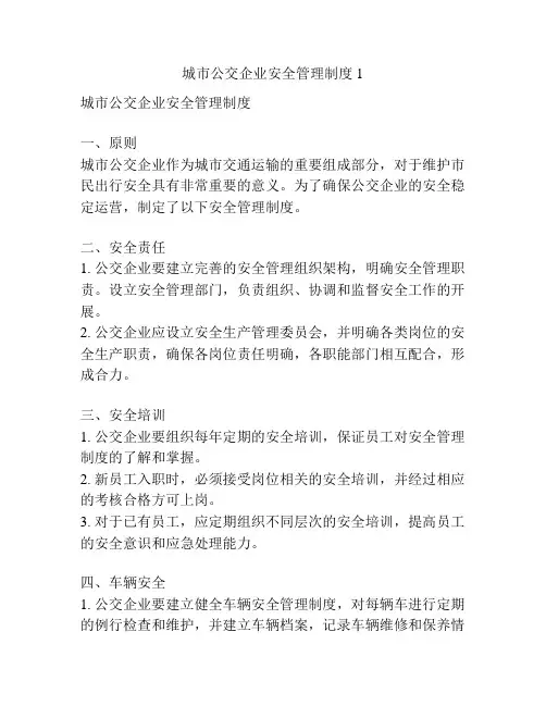 城市公交企业安全管理制度1