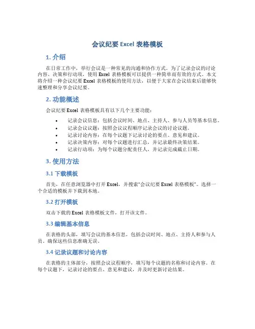 会议纪要excel表格模板