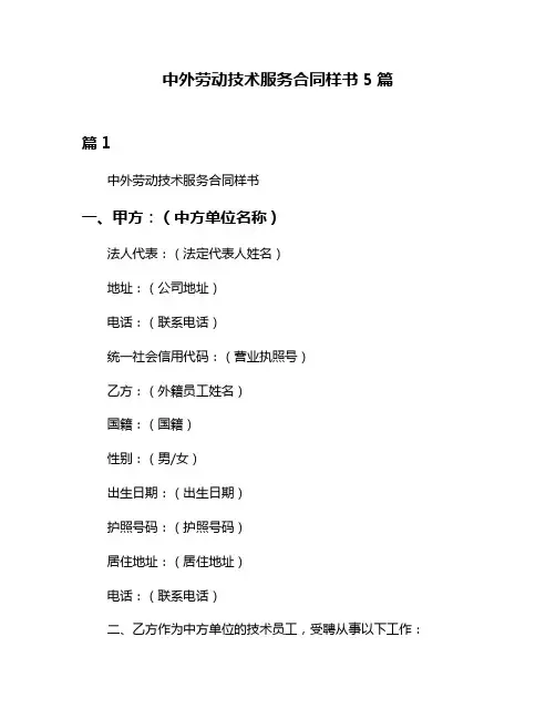 中外劳动技术服务合同样书5篇