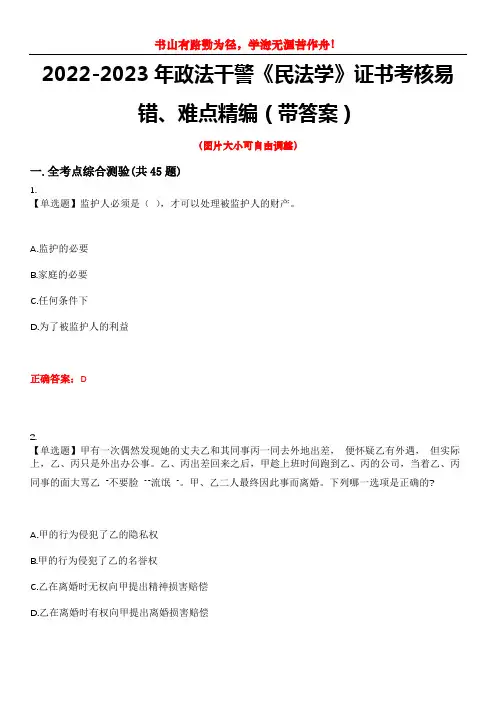 2022-2023年政法干警《民法学》证书考核易错、难点精编(带答案)试卷号：15