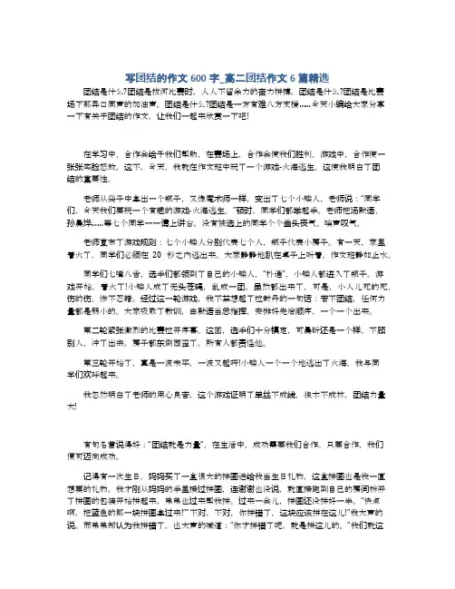 写团结的作文600字_高二团结作文6篇精选