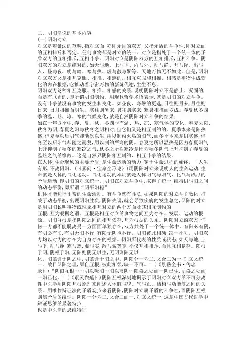 阴阳学说的基本内容