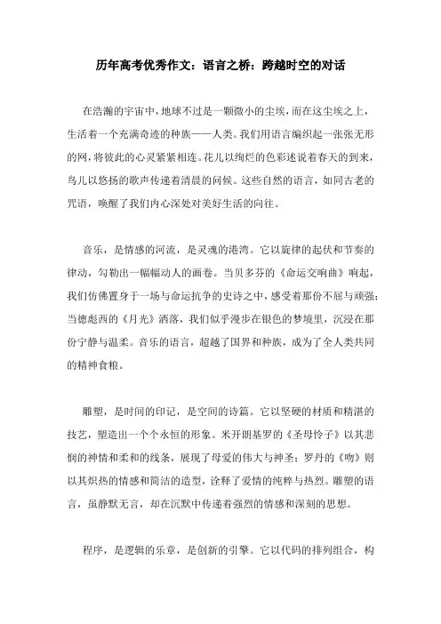 历年高考优秀作文：语言之桥：跨越时空的对话