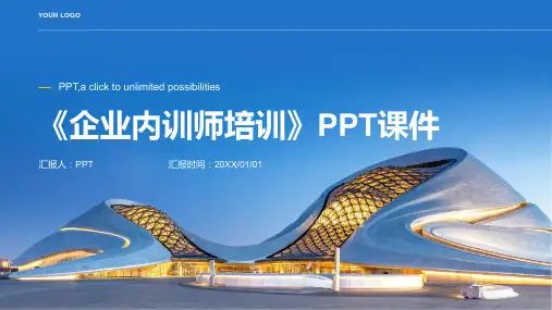 《企业内训师培训》课件