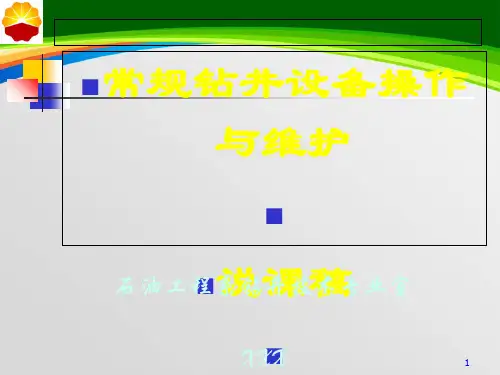 常规钻井设备操作与维护讲义(PPT 32页)
