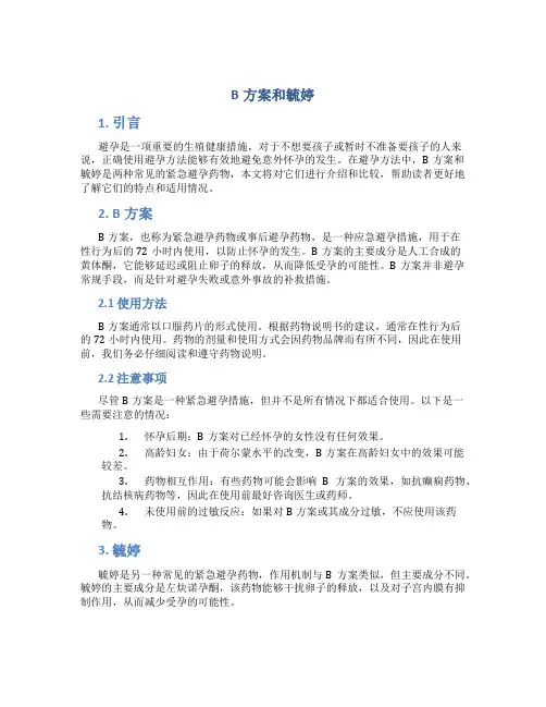 b方案和毓婷