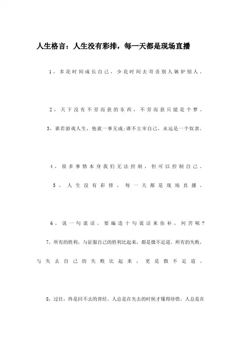 人生格言：人生没有彩排,每一天都是现场直播