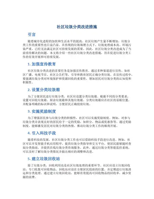 社区垃圾分类改进措施