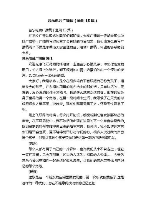 音乐电台广播稿（通用15篇）