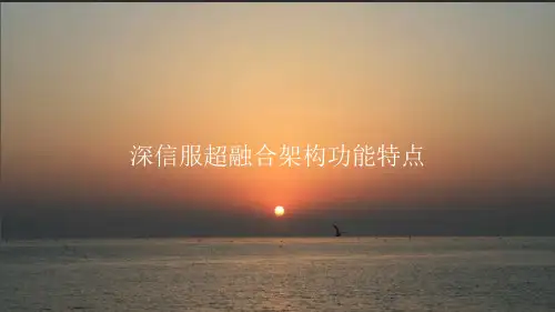 深信服超融合架构功能特点