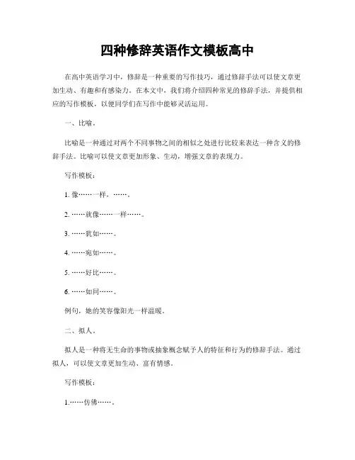 四种修辞英语作文模板高中